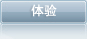 体验