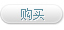 购买