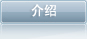 介绍